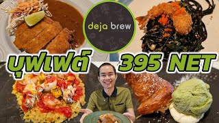 รีวิวบุฟเฟต์มา 2 จ่าย 1 ตกคนละ 395 NET !!! ที่ Deja Brew Lifestyle Cafe