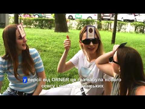 Настільна гра Orner Хто я in UA?