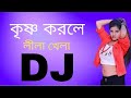 Krishno Korle Lila Khela Remix | Bangla Dj Song | DJ MUSIC | Tiktok Viral Dj Gan 2023