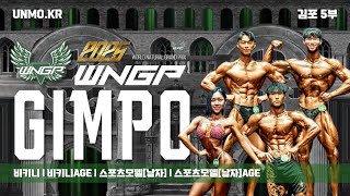 2025년 WNGP 김포 5부