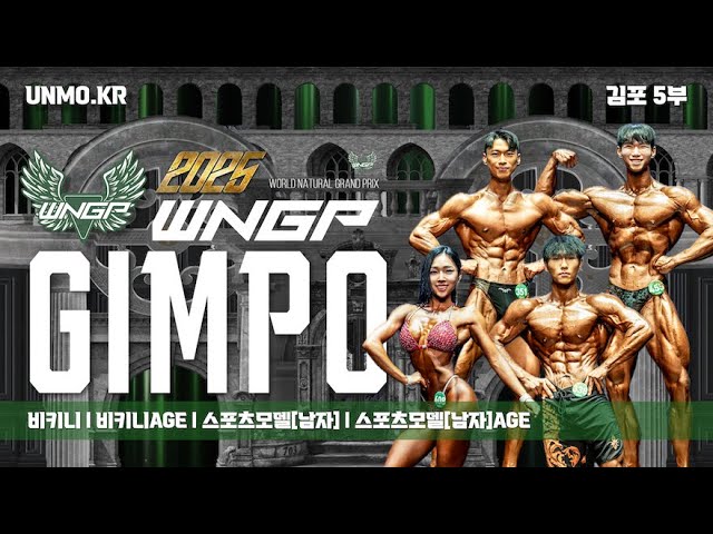 2025년 WNGP 김포 5부