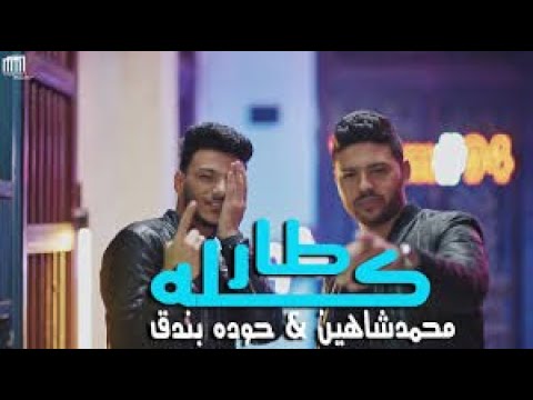 كليب مهرجان "كلو طار فى المطار" حوده بندق المهرجان اللى مكسر مصر 2021