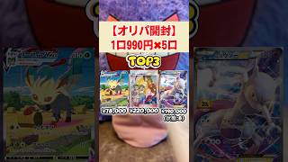 【オリパ開封】1口990円を5口購入！