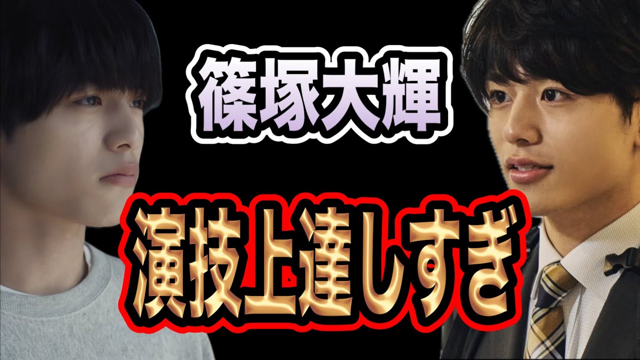 篠塚大輝の演技力がうまくなってる？いつかドラマ主演か！？