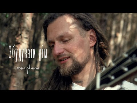 Morphom - Збудувати дім