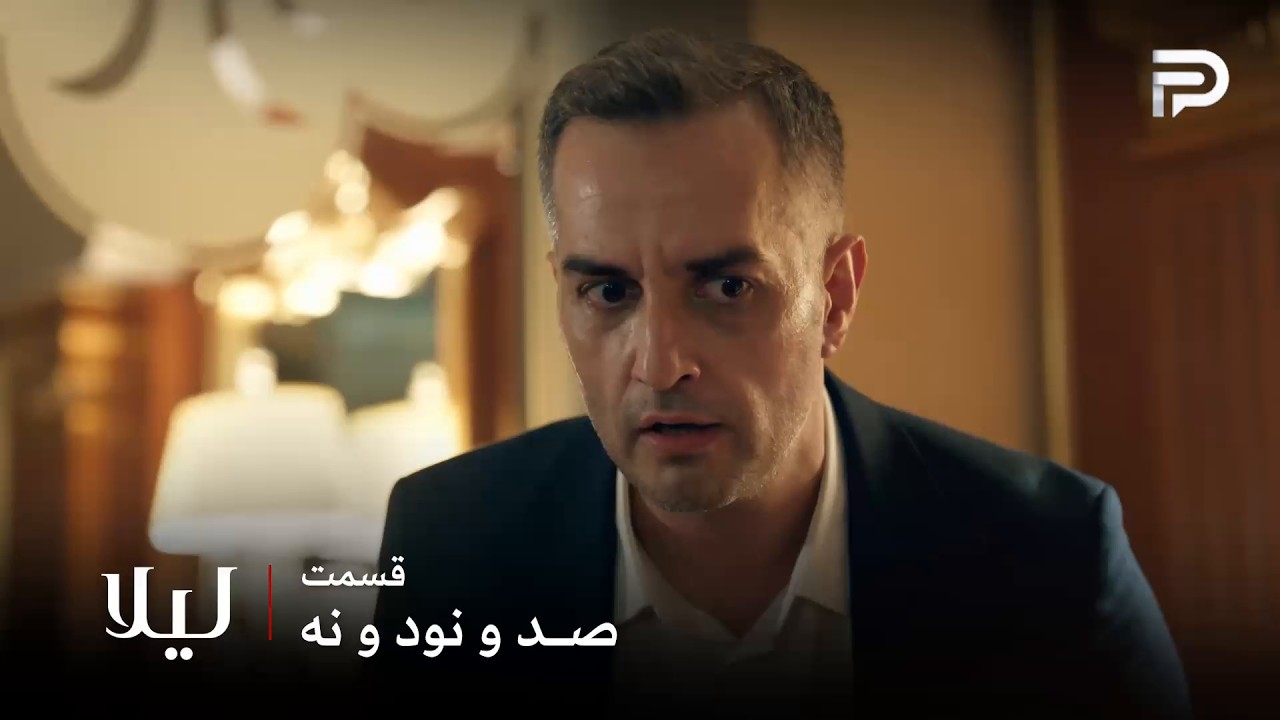 سریال ترکی " لیلا " | قسمت 199 | سوات حتی به پدر خودش هم رحم نکرد