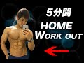 【家トレ】5分で出来る簡単トレーニング【自重トレ】