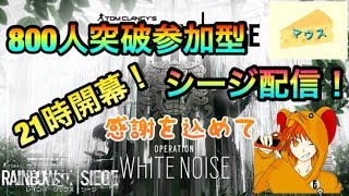 [FPS]窮鼠実況のレインボーシックスシージ～８００名突破記念参加型配信～