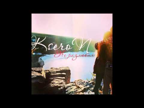 KseroN   Не разлюбил