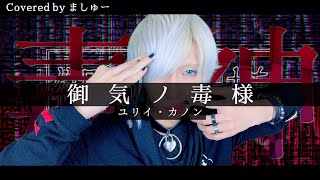 【愛と夢だけが友達でも】御気ノ毒様 / ユリイ・カノンを歌ってみた / ましゅー Vocal Cover.(-3キー)