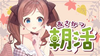 【 おはよう！ 】朝のあいさつ運動☀【 秋ですね