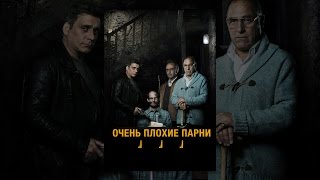 Очень плохие парни