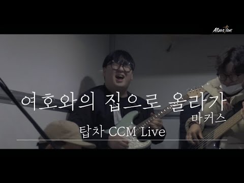 여호와의 집으로 올라가 - 알바스천 Albastian (탑차Live)