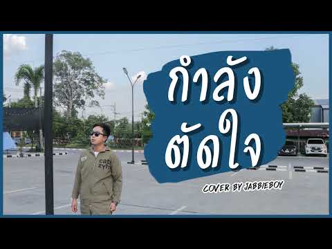 กำลังตัดใจ - SERIOUS BACON (Cover) I Jabbieboy