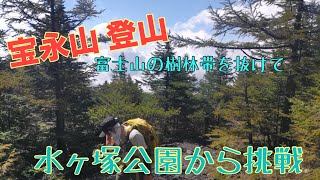 宝永山を目指して！　水ヶ塚公園から登山