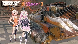 【CROSSOUT】part3：ONEkoでセクターEX【IAONE実況】