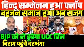 UGC ने बहुजनो को जगा दिया/SHAMBHU ON UGC AND BJP AND BAHUJAN DAL