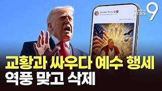 신성모독 비난 봇물에 트럼프 돌연 SNS 삭제…'정신이상설'까지 [뉴스9]