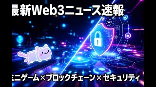 最新Web3ニュース速報：ミニゲーム、ブロックチェーン進化、セキュリティ対策を徹底解説！