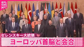 【ゼレンスキー大統領】ヨーロッパ首脳と会合  ウクライナ情勢めぐり