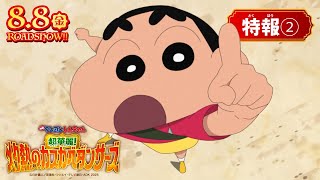 『映画クレヨンしんちゃん 超華麗！灼熱のカスカベダンサーズ』 特報②〈2025年8月8日(金)公開〉