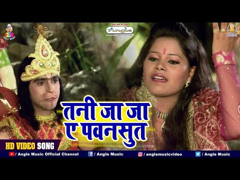 Poonam Sharma का नया हनुमान भजन - तनी जा जा ए पवन सूत - Bhojpuri Hanuman Bhajan