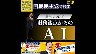 国民民主党 原田ひでかず 財務視点でのAI 5月18日