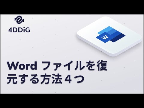 削除された Word ファイルを復元: これらはオプションです