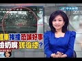 塞車也被撞！為撿奶嘴？