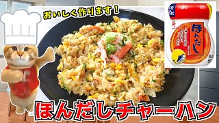 ほんだしを使って和風カニカマチャーハンを作る！【猫ミーム】