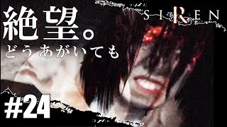 #24 もうすっかり冬なこの頃でSIRENを実況プレイ!