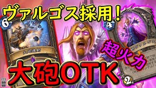 【やっぱ超ロマン！】大魔術師ヴァルゴス大砲ＯＴＫローグ【ハースストーン】