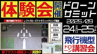 【体験会実施】ドローン 教えてクラスルーム【業界初‼飛行機型ドローン講習会（基礎技能講習）➡体験会実施します】※第4回ドローンサミットにて（R7/9/24-25）