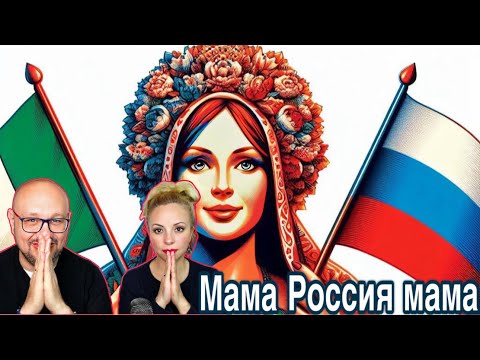 Italian and Colombian Reactions to the Song 'Mama Rossiya Mama' - A Musical Journey Through Russia