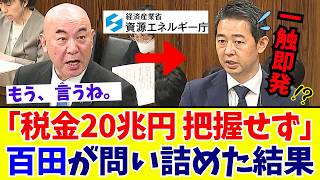 【国会激震】「再エネ賦課金20兆円の行き先は…」百田尚樹代表の追及で明かされた驚愕の事実とは【日本保守党】