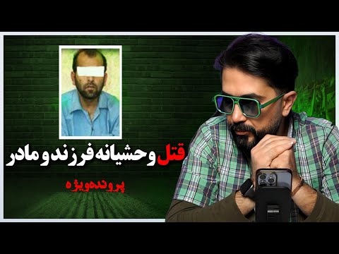 قتل وحشیانه دختر و همسر ( پرونده ویژه )