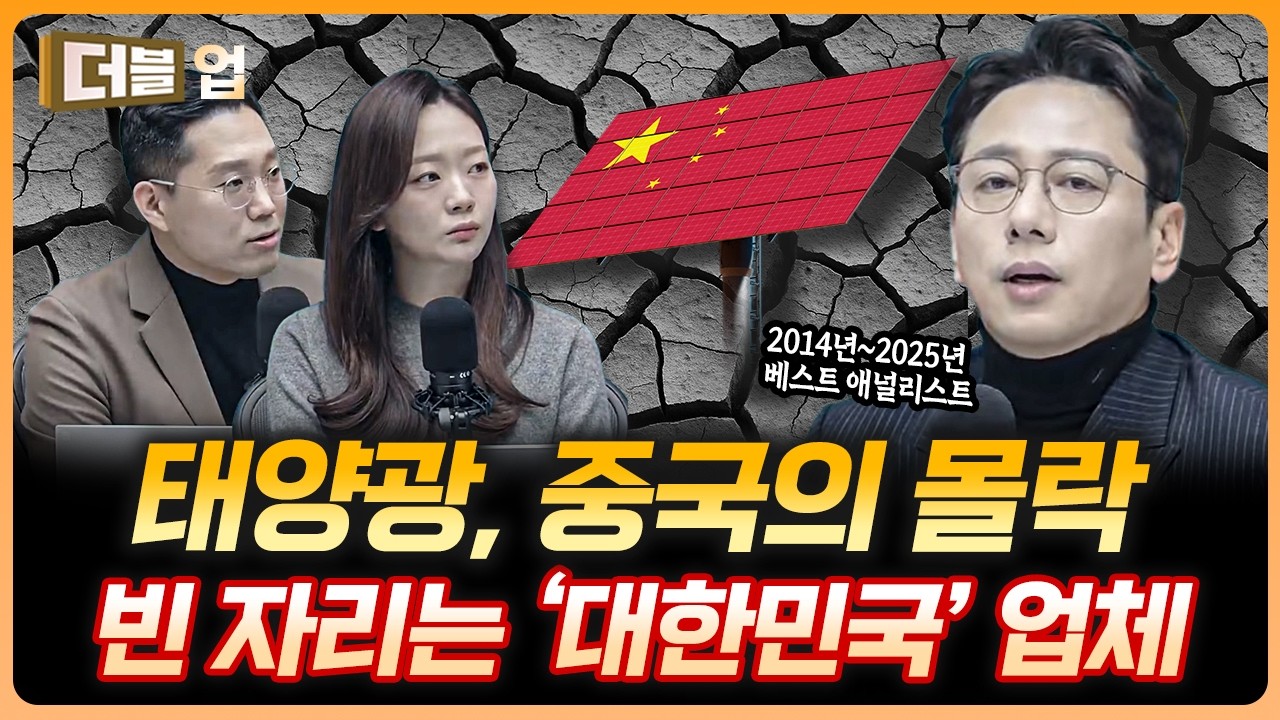 중국이 빠진 자리, 한국의 태양광이 온다고? | 윤재성 하나증권 리서치센터 수석연구위원 [더블 업]