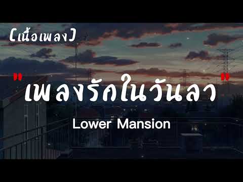 เพลงรักในวันลา ( BYE LOVE ) - Lower Mansion | เนื้อเพลง