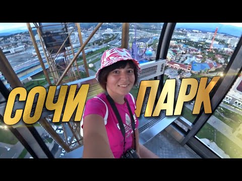 СОЧИ: СОЧИ ПАРК / Аттракцион ЖАР ПТИЦА / Дельфинарий и КОЛЕСО ОБОЗРЕНИЯ