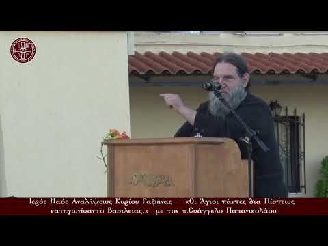 Οι Άγιοι Πάντες δια πίστεως κατηγωνίσαντο βασιλείας