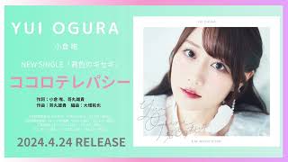 - 小倉 唯「ココロテレパシー」試聴動画