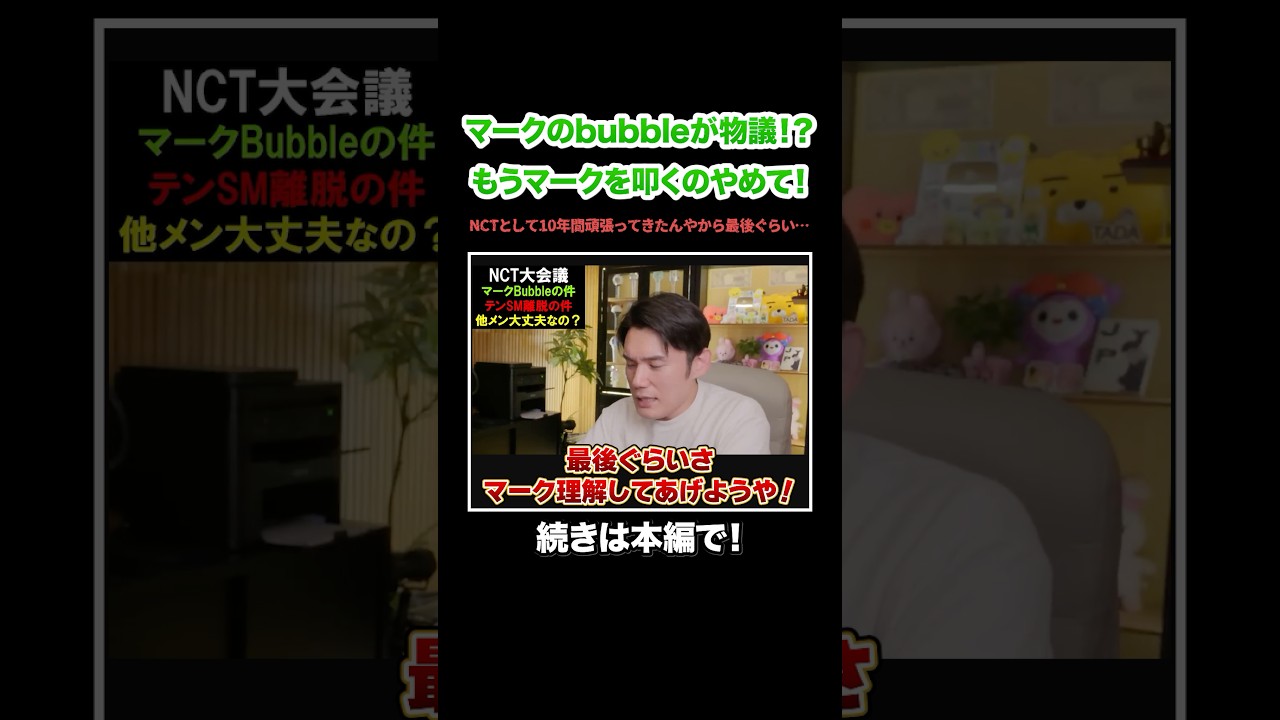 NCTマークのbubbleで本国シズニが激怒！？もうマークを叩かないで！最後はシズニがマークを理解してあげるべき！#KPOP#サランピTV#韓国#nctdream