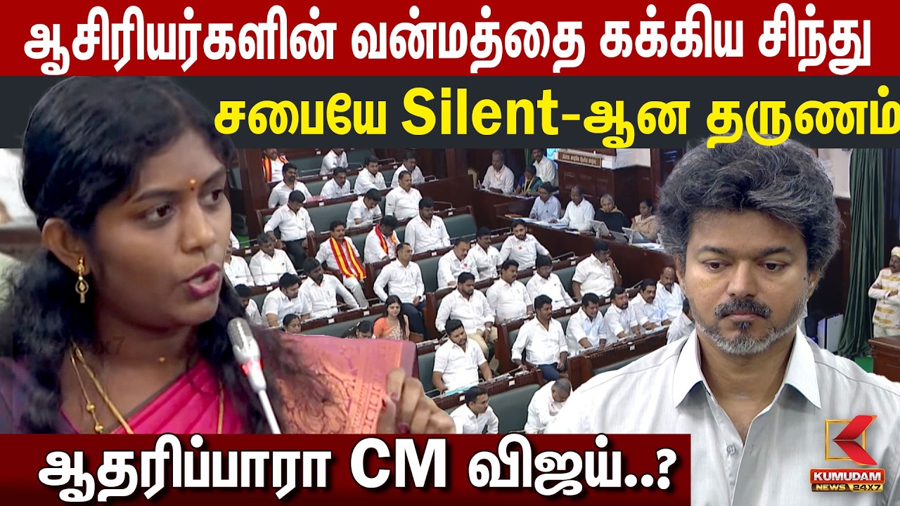 ஆசிரியர்களின் வன்மத்தை கக்கிய Sindhu! சபையே Silent ஆன தருணம் |CM Vijay| TVK |TN Assembly |Gudiyatham