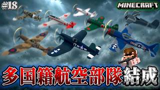 【マイクラ】世界中の旧式機を集めてロマン編隊を結成！真菌に立ち向かえ！「第一次真菌戦線生存譚」#18【ゆっくり実況マルチ】【Minecraft】【マイクラ軍事】【寄生虫】【銃mod】Spore