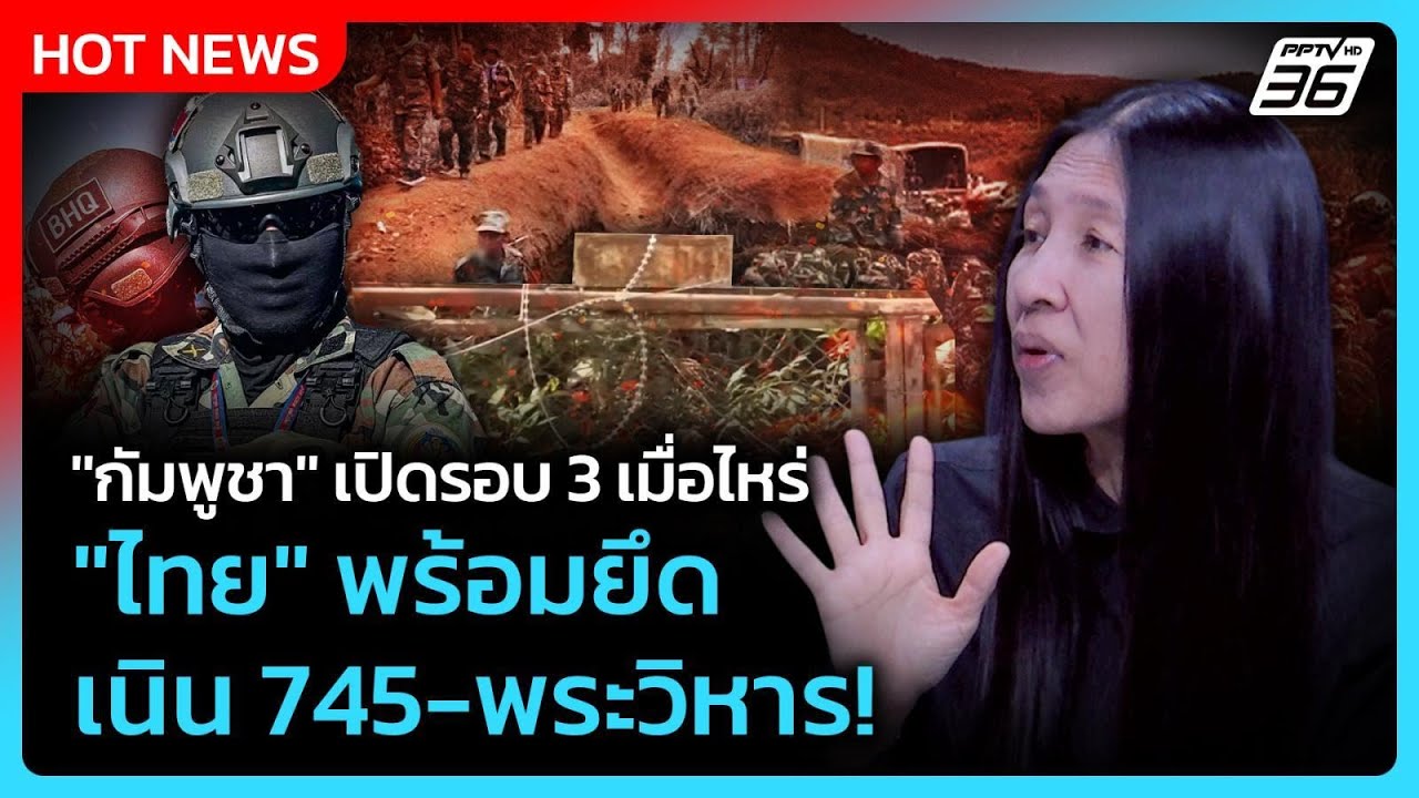 Highlight |"กัมพูชา" เปิดรอบ 3 เมื่อไหร่"ไทย" พร้อมยึดเนิน 745-?