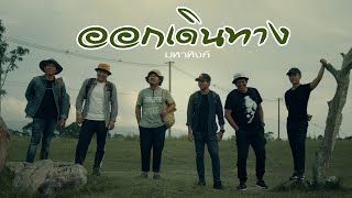 ออกเดินทาง – เอ มหาหิงค์
