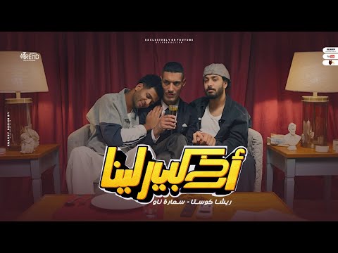 كلمات اغنية اخ كبير لينا ريشا كوستا وسماره