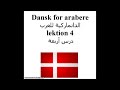 Dansk for arabere lektion 4 الدانماركية للعرب درس أربعة