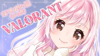 【 #VALORANT 】リハビリデスマ！！のんびりやりたみ☆🐤初見さん大歓迎！【Vtuber】