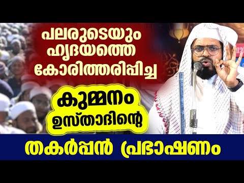 പലരുടെയും ഹൃദയത്തെ കോരിത്തരിപ്പിച്ച കുമ്മനം ഉസ്താദിന്റെ കിടിലൻ പ്രഭാഷണം ഇതാ... kummanam ustad